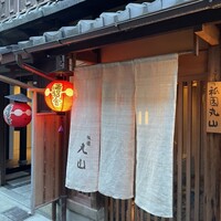 祇園 丸山 - 