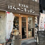ビストロはらぺこキッチン - 