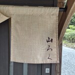 ろばたやき山ろく - 