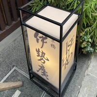 伊勢廣 京橋本店 - 