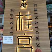 中華街 桂宮 - 