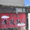 香龍飯店