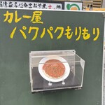 カレー屋 パクパクもりもり - 入口のディスプレイ