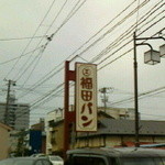 福田パン 長田町本店 - 