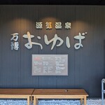 鶴亀 - 万博おゆば正面エントランス横