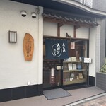 うなぎ 浜名 - 