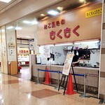 もくもく - 外観