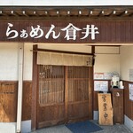 らぁめん 倉井 - 