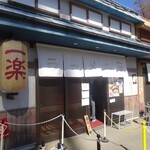 ラーメン 一楽 - 