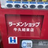 ラーメンショップ 牛久結束店