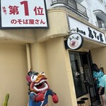 3丁目の島そば屋 - 