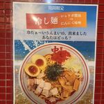 蒙古タンメン中本 - 冷し麺にんにく味噌のポスター