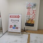 天ぷらと手延べそうめん あさやま - 