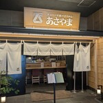 天ぷらと手延べそうめん あさやま - 