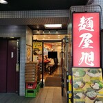 麺屋 旭 - 2025年8月30日現在の外観