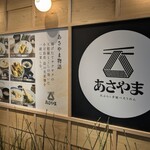 天ぷらと手延べそうめん あさやま - 