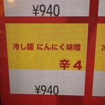 蒙古タンメン中本 - 冷し麺にんにく味噌のボタン