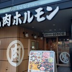 焼肉ホルモン ばさら亭 - 外観