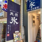 天然氷のかき氷 ひめじ官兵衛堂 - 