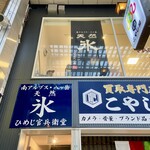 天然氷のかき氷 ひめじ官兵衛堂 - 