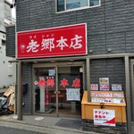 とらきち家 - 謹んでお悔やみ申し上げます…