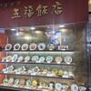 五福飯店