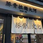 豚骨拉麺 大河 - 