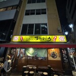 新宿参丁目 立呑み ありがとう - 