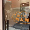 餃子の肉太郎