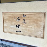 馳走西健一 - 