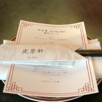 虎景軒 - 