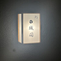 鮨 城間 - 