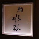 Sushi Mizutani