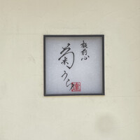 板前心 菊うら - 
