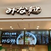 みな麺 マリンピア神戸店