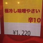 蒙古タンメン中本 - 極冷し味噌やさいのボタン