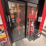 蒙古タンメン中本 - 店舗外観