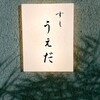 すし うえだ