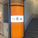 中洲鷹勝 本店 - 