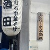 手打ち中華そば酒田 河原町店