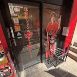 蒙古タンメン中本 - 店舗外観