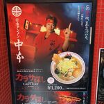 蒙古タンメン中本 - カラダ探しとのコラボポスター