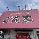 豚骨ラー麺 ごん太 - 