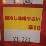 蒙古タンメン中本 - 極冷し味噌やさいのボタン