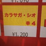 蒙古タンメン中本 - カラサガ・シオのボタン