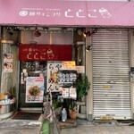 麺ダイニング ととこ - 