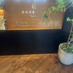 築地本願寺カフェ Tsumugi - 