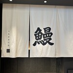 うなぎ きたお - 