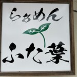 らぁめん ふた葉 - 