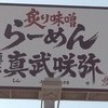 真武咲弥 坂月店